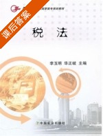 税法 课后答案 (李玉明 华正岐) - 封面