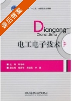 电工电子技术 课后答案 (靳孝峰 郭建英) - 封面