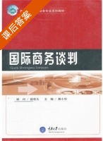 国际商务谈判 课后答案 (蒋小华) - 封面