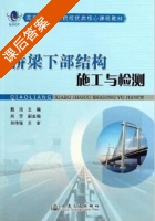 桥梁下部结构施工与检测 课后答案 (戴洁) - 封面