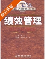 绩效管理 课后答案 (林筠 胡利利) - 封面
