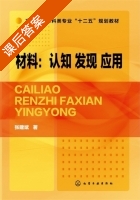 材料 认知.发现.应用 课后答案 (张建斌) - 封面