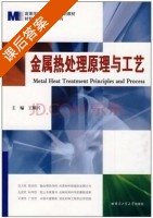 金属热处理原理与工艺 课后答案 (王顺兴) - 封面