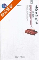 比较文学概论 第四版 课后答案 (杨乃乔) - 封面