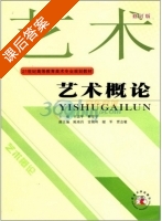 艺术概论 修订版 课后答案 (王志平 解安宁) - 封面