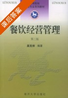 餐饮经营管理 第二版 课后答案 (吴克祥) - 封面