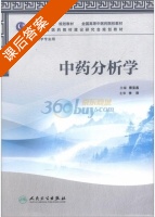 中药分析学 课后答案 (蔡宝昌) - 封面
