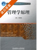 管理学原理 课后答案 (李丽娟) - 封面