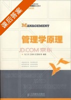 管理学原理 课后答案 (马仁杰 王荣科) - 封面