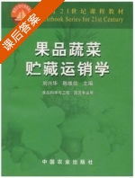 果品蔬菜贮藏运销学 课后答案 (刘兴华 陈维信) - 封面