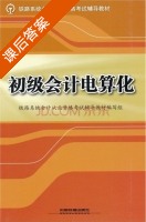 初级会计电算化 课后答案 (铁路系统会计从业资格考试辅导教材编写组) - 封面