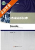 材料成形技术 课后答案 (高红霞) - 封面