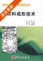 材料成形技术 课后答案 (安萍) - 封面