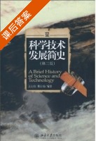 科学技术发展简史 第三版 课后答案 (王士舫 董自励) - 封面