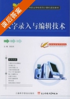 汉字录入与编辑技术 课后答案 (张志杰) - 封面