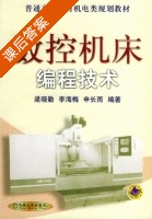 数控机床编程技术 课后答案 (逯晓勤 李海梅) - 封面