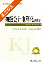 初级会计电算化 课后答案 (中国会计学会编写组) - 封面