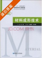 材料成形技术 课后答案 (孙瑜) - 封面