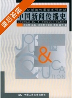 中国新闻传播史 课后答案 (方汉奇) - 封面