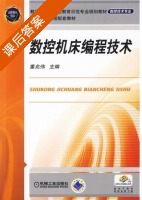 数控机床编程技术 课后答案 (董兆伟) - 封面