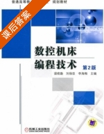 数控机床编程技术 第二版 课后答案 (逯晓勤 刘保臣) - 封面