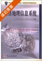 网络地理信息系统 课后答案 (张书亮 闾国年) - 封面