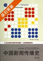 中国新闻传播史 第三版 课后答案 (方汉奇) - 封面