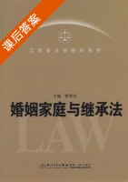 婚姻家庭与继承法 课后答案 (曹贤信) - 封面