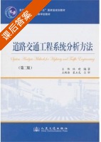 道路交通工程系统分析方法 第二版 课后答案 (王炜 陆建) - 封面