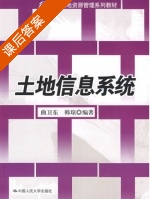 土地信息系统 课后答案 (曲卫东 韩琼) - 封面