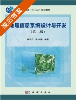 地理信息系统设计与开发 第二版 课后答案 (陈正江 张兴国) - 封面