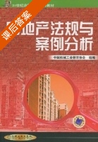 房地产法规与案例分析 课后答案 (中国机械工业教育协会) - 封面