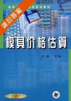 模具价格估算 课后答案 (刘航) - 封面