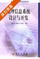 地理信息系统设计与开发 课后答案 (陈正江 汤国安) - 封面