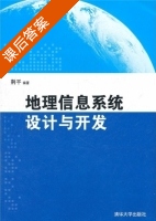 地理信息系统设计与开发 课后答案 (荆平) - 封面