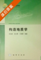 构造地质学 课后答案 (宋鸿林 张长厚) - 封面