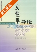 女性学导论 课后答案 (韩贺南 张健) - 封面