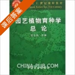 园艺植物育种学总论 课后答案 (景士西) - 封面
