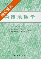 构造地质学 第二版 课后答案 (徐开礼 朱志澄) - 封面