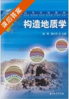 构造地质学 课后答案 (胡明 廖太平) - 封面