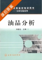油品分析 课后答案 (刘德生) - 封面