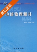地球物理测井 课后答案 (尉中良) - 封面