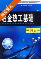 冶金热工基础 课后答案 (刘业翔 王华) - 封面