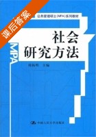 社会研究方法 课后答案 (陈振明) - 封面