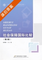 社会保障国际比较 第二版 课后答案 (吕学静) - 封面