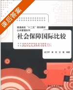社会保障国际比较 课后答案 (孟卫军 秦莉) - 封面