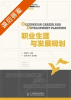 职业生涯与发展规划 课后答案 (邓艳华) - 封面