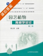 园艺植物育种学总论 第二版 课后答案 (景士西) - 封面