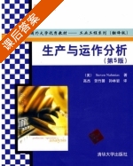 生产与运作分析 第五版 课后答案 ([美]Steven Nahmias) - 封面