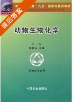 动物生物化学 第三版 课后答案 (周顺伍) - 封面